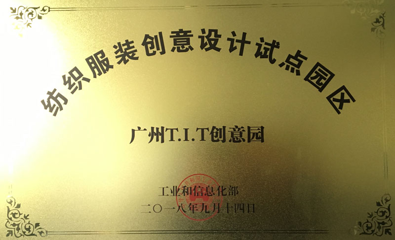 國家級(jí)紡織服裝設(shè)計(jì)試點(diǎn)園區(qū)