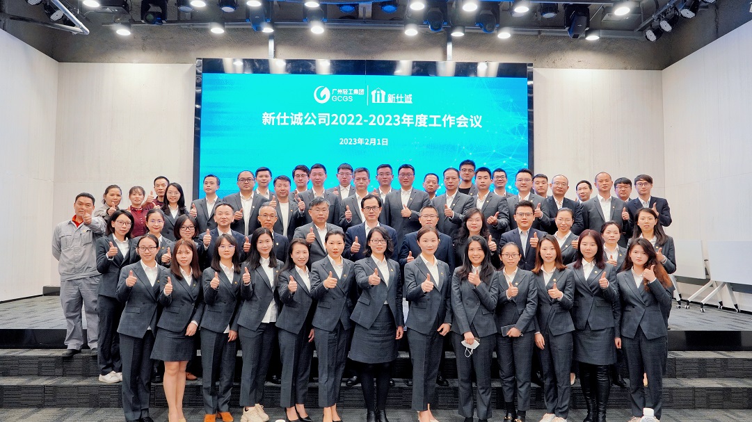 開好局、起好步、謀新篇 ——廣州輕工集團新仕誠公司召開2023年工作會議