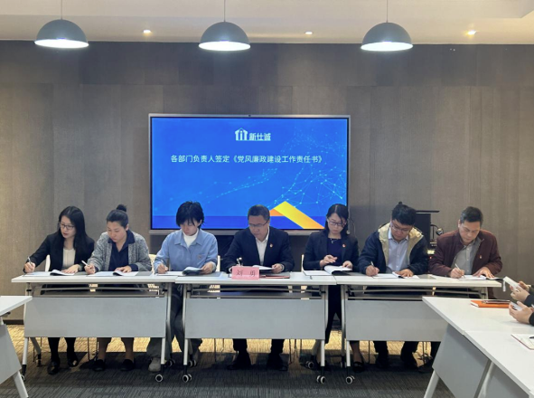 新仕誠(chéng)公司召開黨風(fēng)廉政建設(shè)暨落實(shí)全面從嚴(yán)治黨主體責(zé)任工作會(huì)議