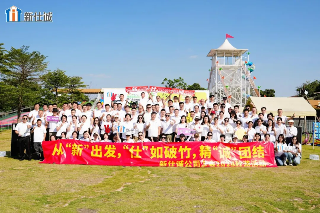 燃夢啟航，活力煥發創業精氣神——新仕誠公司工會2024年秋游活動