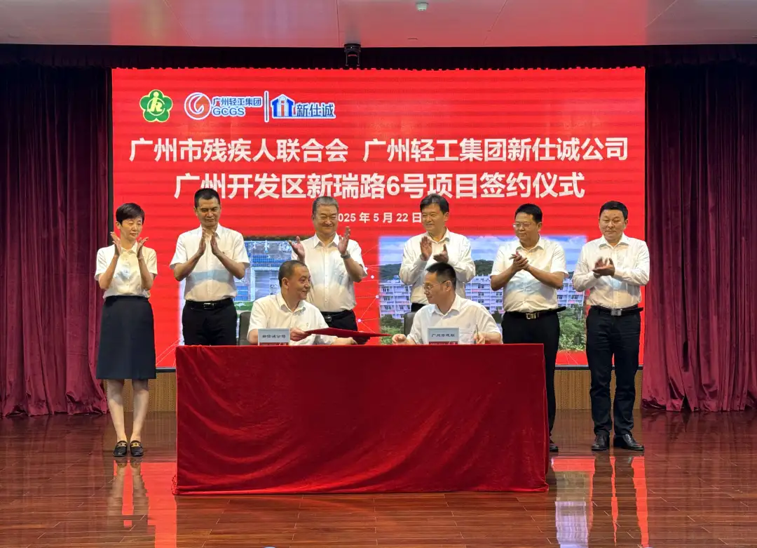 公司要聞 | 廣州輕工集團(tuán)新仕誠公司與廣州市殘疾人聯(lián)合會(huì)舉行新瑞路6號(hào)項(xiàng)目簽約儀式