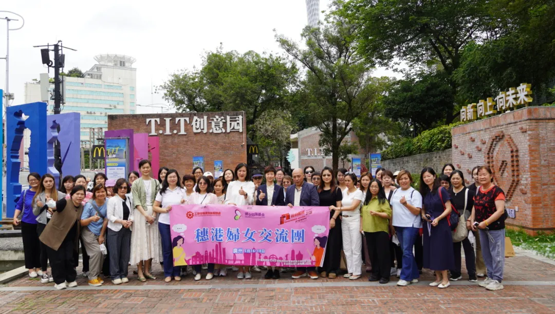 園區(qū)動(dòng)態(tài) | 香港工會(huì)聯(lián)合會(huì)婦女事務(wù)委員會(huì)一行參觀T.I.T創(chuàng)意園,共探“黨建+婦建”新路徑