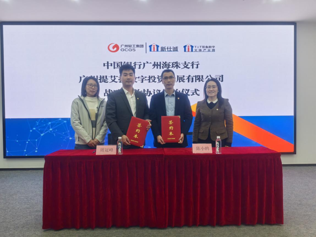 園區(qū)資訊 | 強強聯(lián)合，共啟新程！T.I.T雙魚數(shù)字文體產(chǎn)業(yè)園和中國銀行廣州海珠支行進行戰(zhàn)略協(xié)議簽約