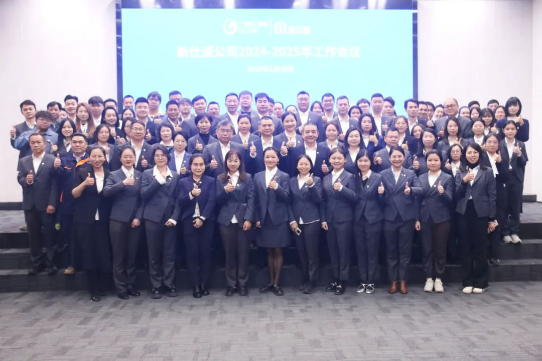 堅定信心啟新篇 創(chuàng)新突破善作為 ——新仕誠公司召開2024-2025年度工作會議