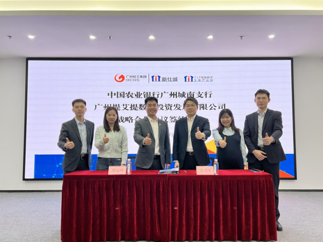 園區(qū)資訊 | T.I.T雙魚數(shù)字文體產(chǎn)業(yè)園和中國農(nóng)業(yè)銀行股份廣州城南支行進行戰(zhàn)略協(xié)議簽約
