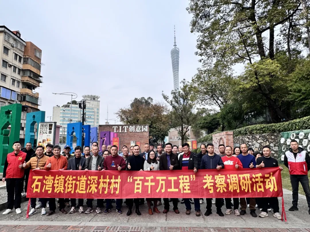 公司動(dòng)態(tài) | 佛山市禪城區(qū)石灣鎮(zhèn)街道深村村委員會(huì)一行到T.I.T創(chuàng)意園參觀交流