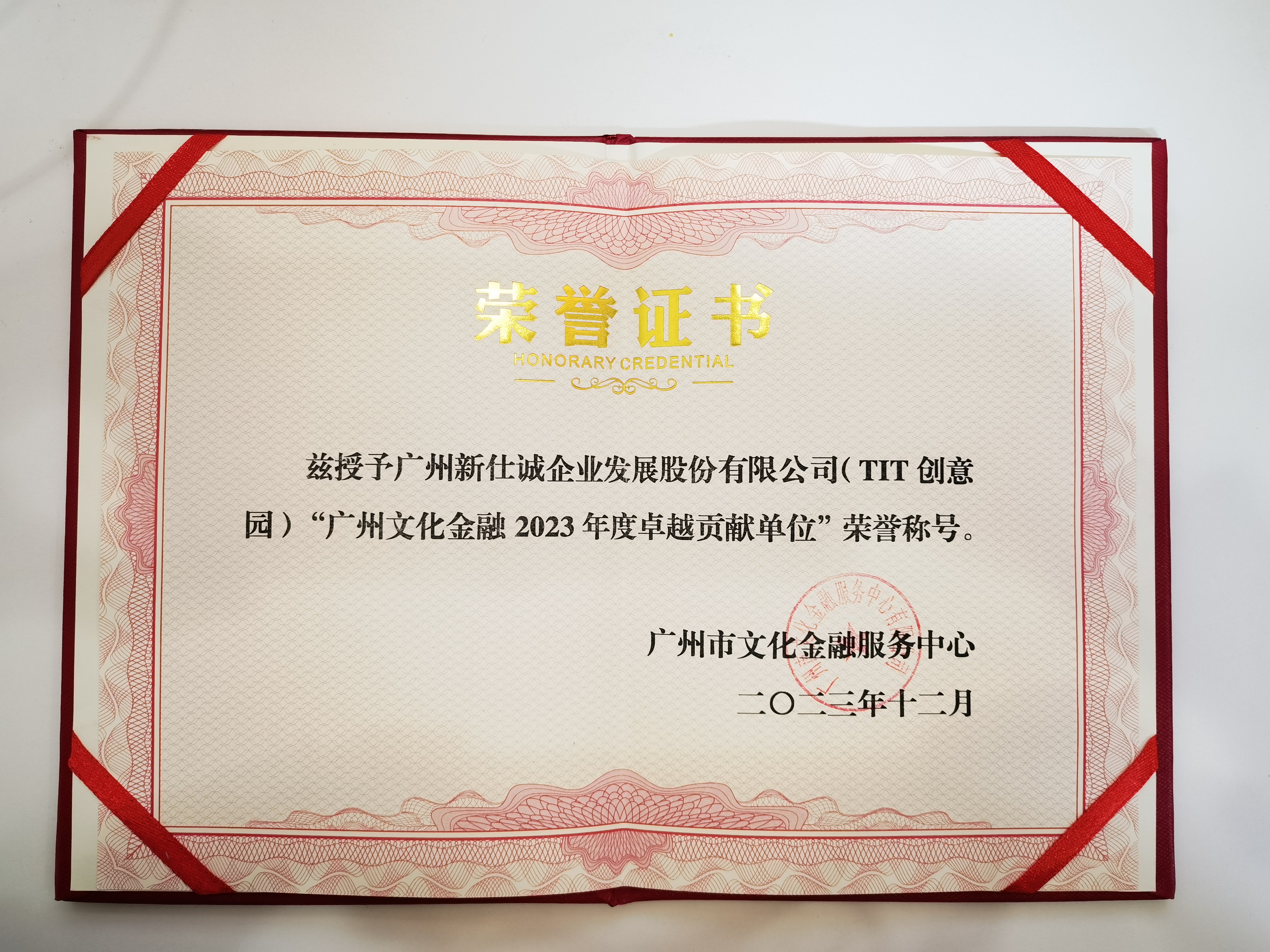 廣州文化金融2023年度卓越貢獻(xiàn)單位
