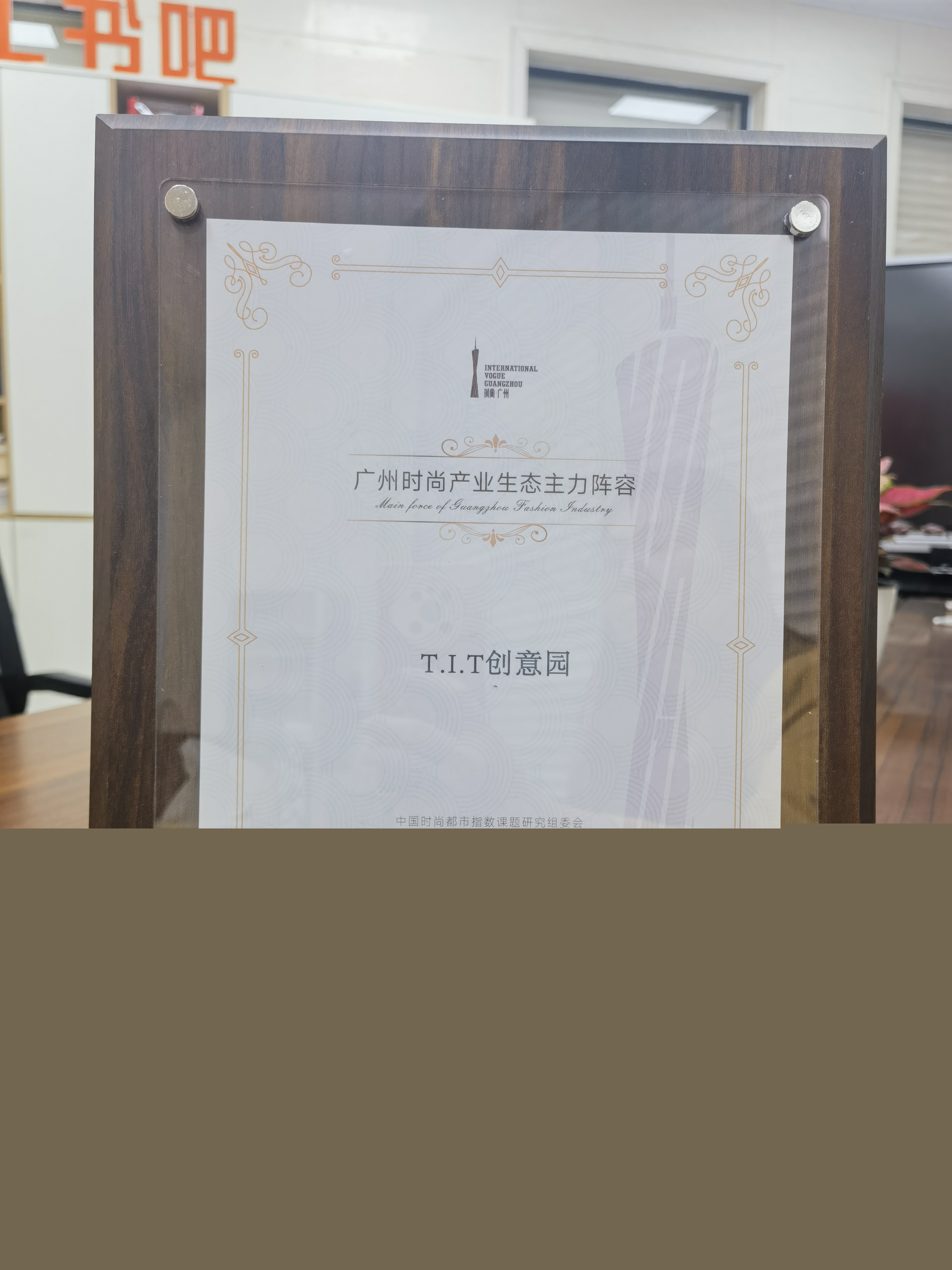 T.I.T創(chuàng)意園入選廣州時(shí)尚產(chǎn)業(yè)生態(tài)主力陣容