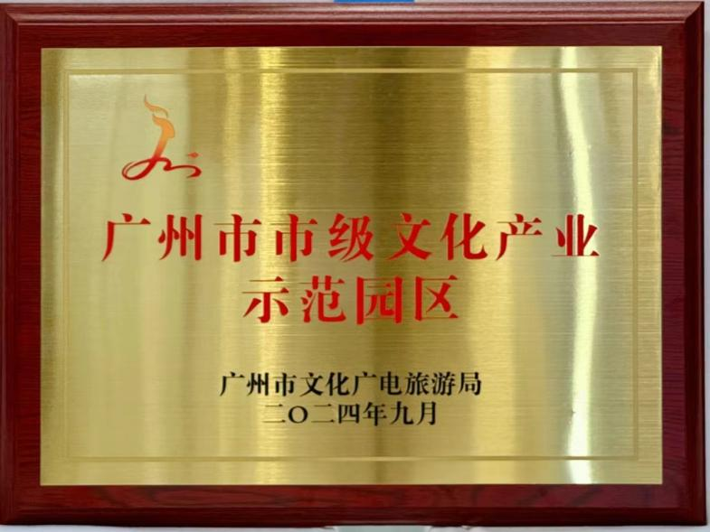 廣州市2024年市級文化產(chǎn)業(yè)示范園區(qū)