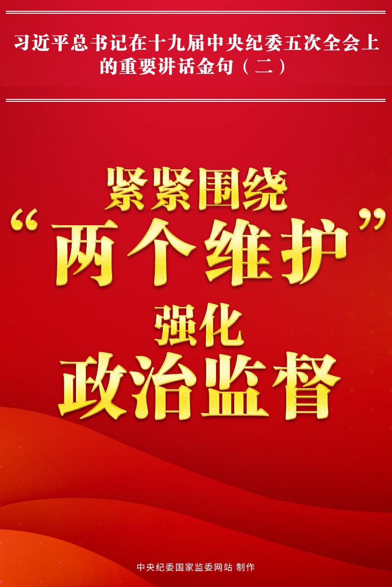 金句來了!習近平總書記在中央紀委五次全會上的重要講話7