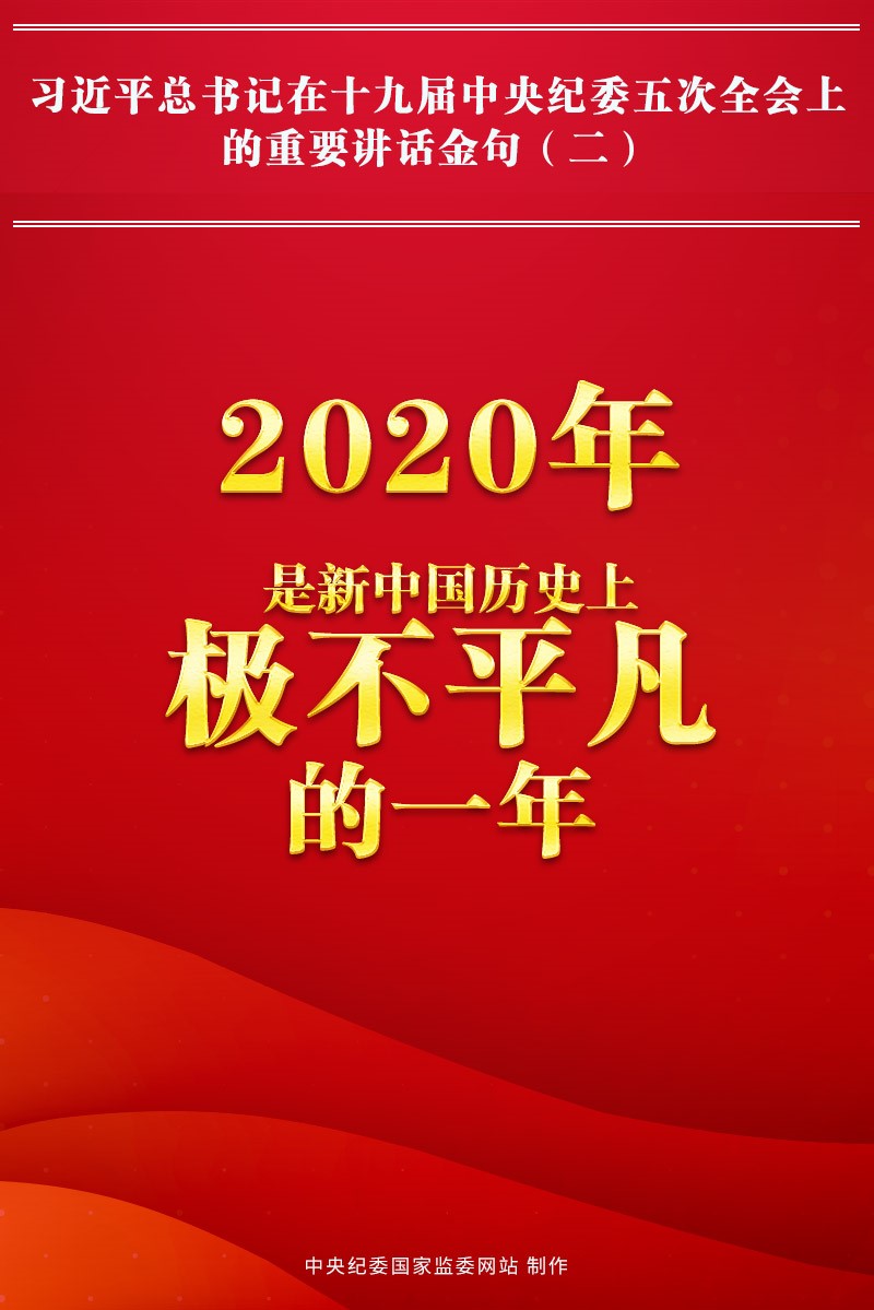 金句來了!習近平總書記在中央紀委五次全會上的重要講話5