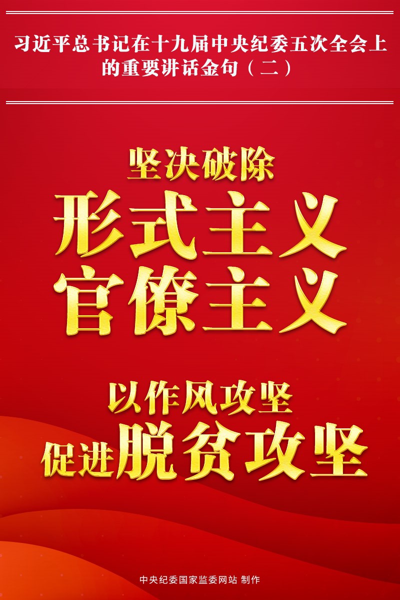 金句來了!習近平總書記在中央紀委五次全會上的重要講話8