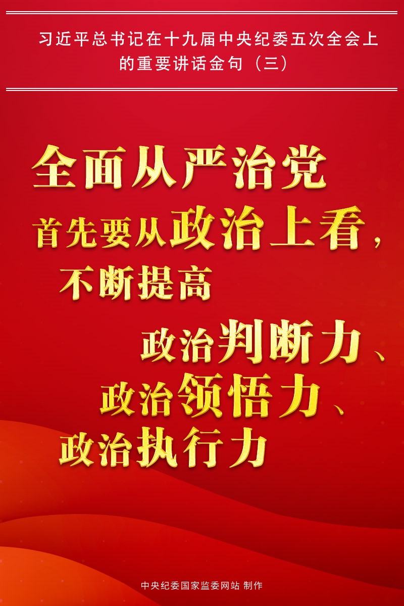 金句來了!習近平總書記在中央紀委五次全會上的重要講話12
