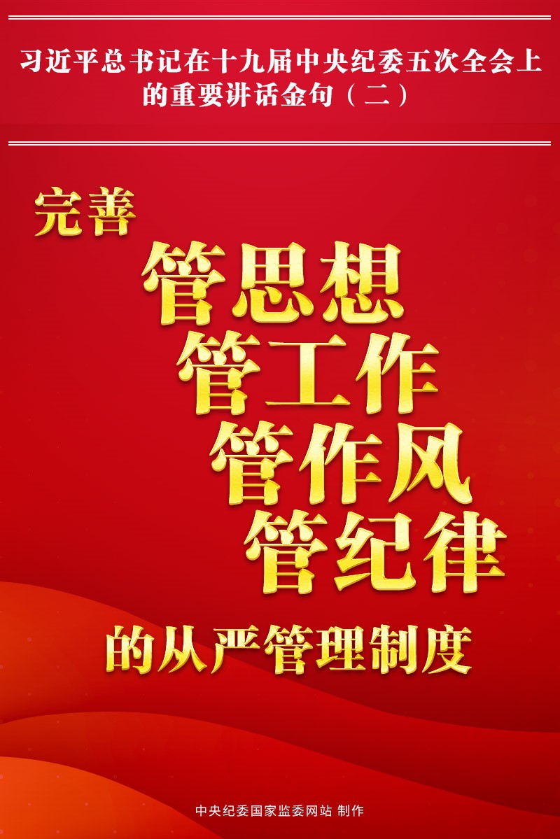金句來了!習近平總書記在中央紀委五次全會上的重要講話10