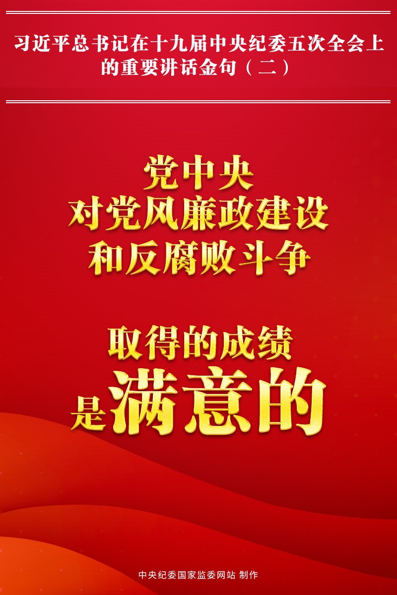 金句來了!習近平總書記在中央紀委五次全會上的重要講話11