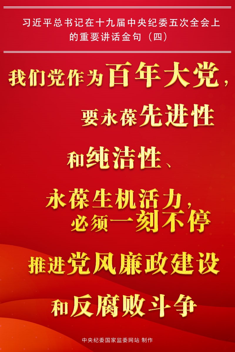 金句來了!習近平總書記在中央紀委五次全會上的重要講話19