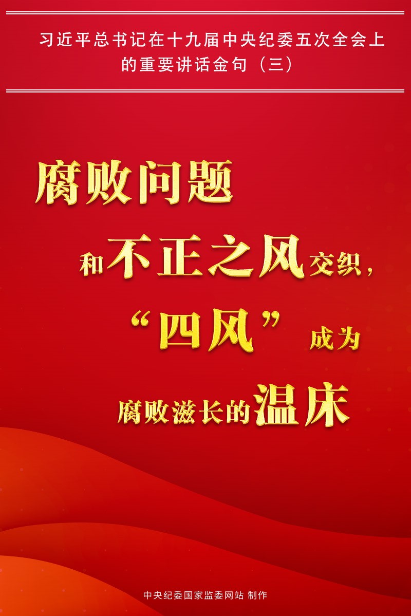 金句來了!習近平總書記在中央紀委五次全會上的重要講話17