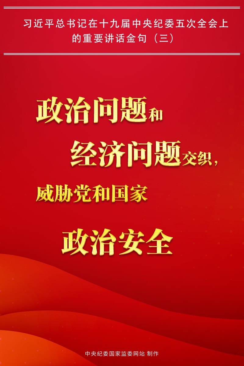 金句來了!習近平總書記在中央紀委五次全會上的重要講話15