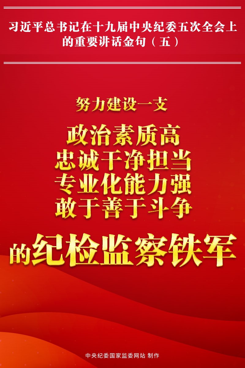 金句來了!習近平總書記在中央紀委五次全會上的重要講話27