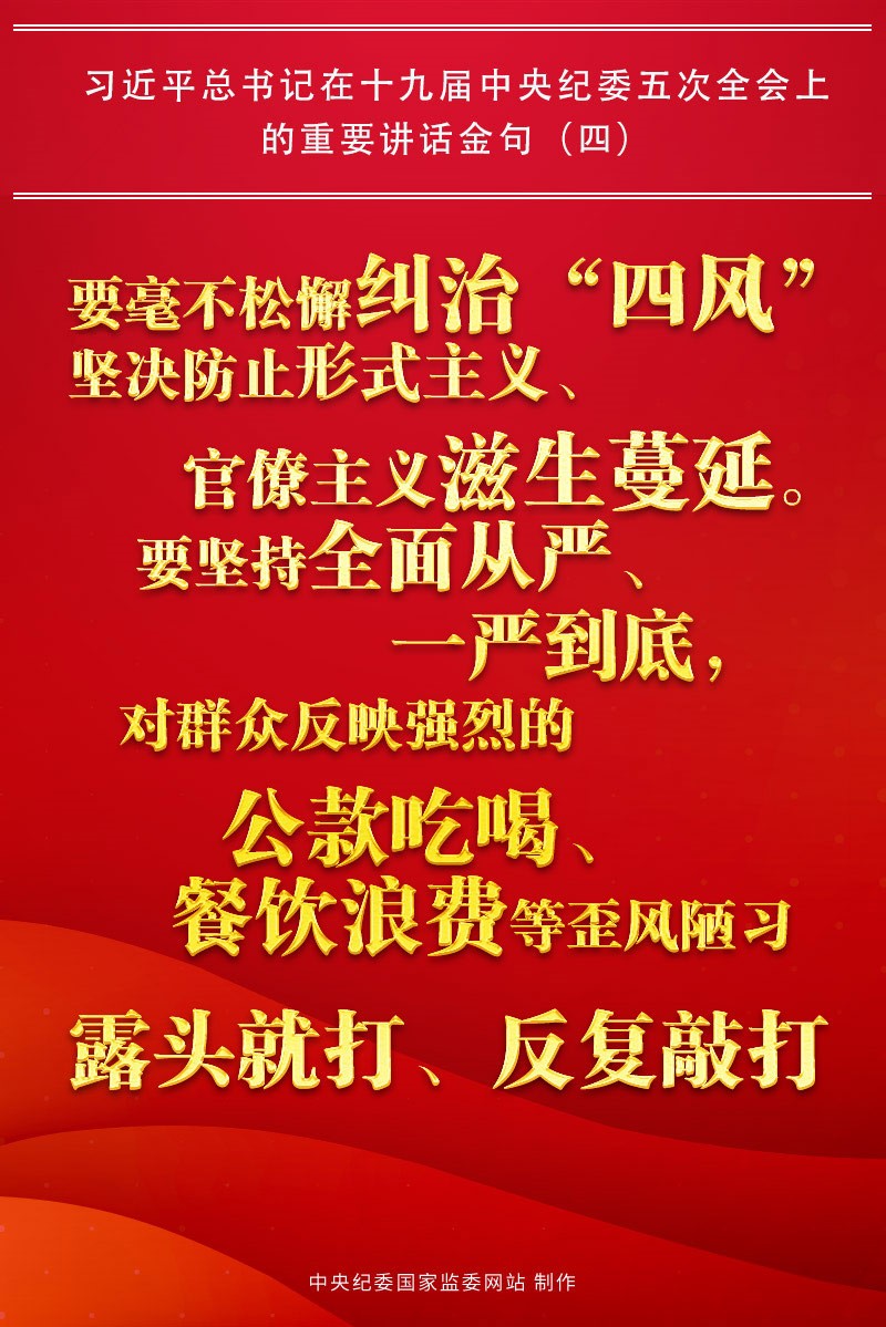 金句來了!習近平總書記在中央紀委五次全會上的重要講話24