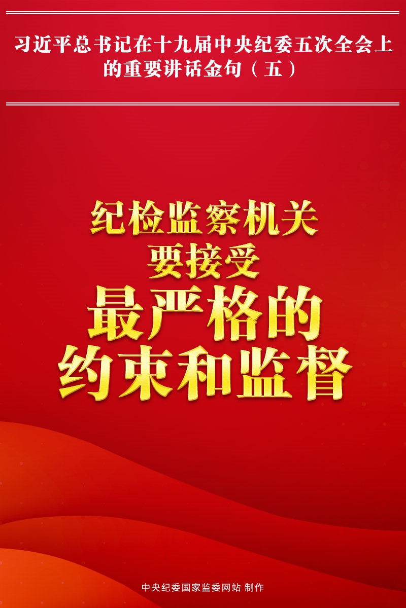 金句來了!習近平總書記在中央紀委五次全會上的重要講話32