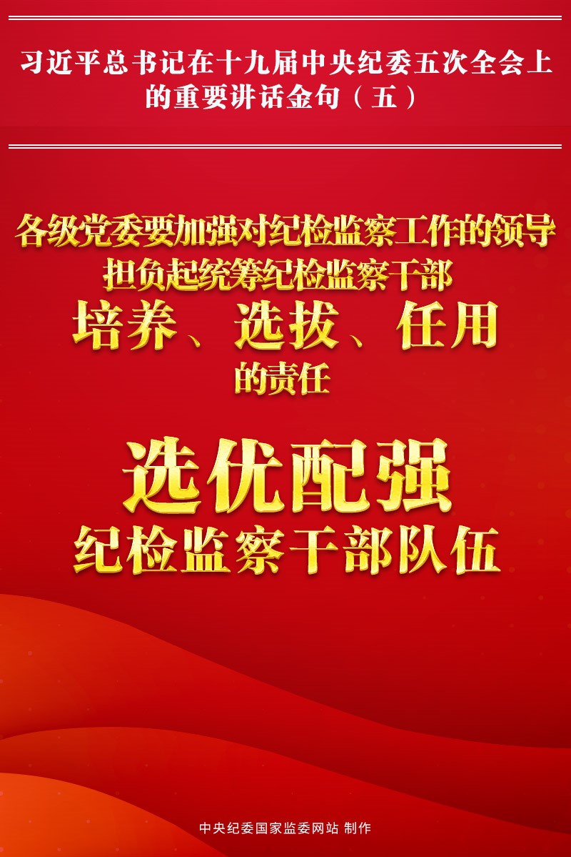 金句來了!習近平總書記在中央紀委五次全會上的重要講話30
