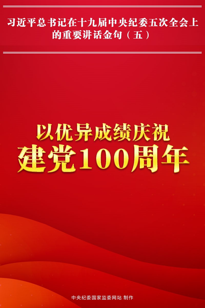 金句來了!習近平總書記在中央紀委五次全會上的重要講話33