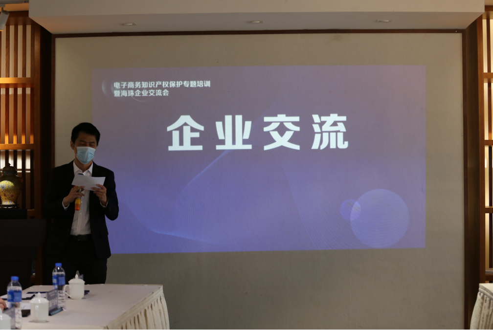 “電子商務知識產權保護”專題培訓暨 海珠企業交流會順利召開5