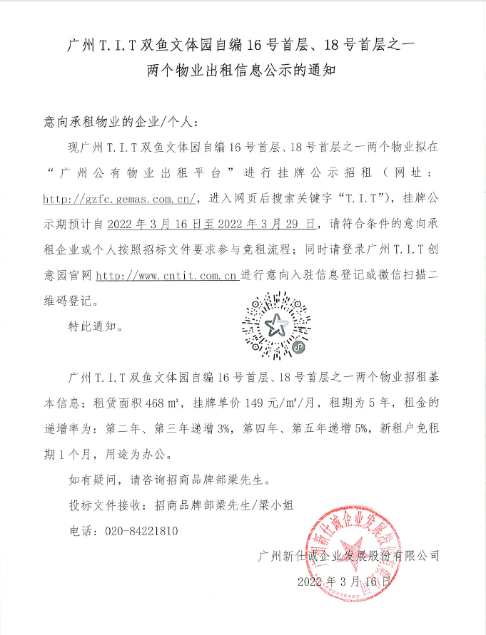 T.I.T雙魚文體園自編16號首層、18號首層之一物業公示通知