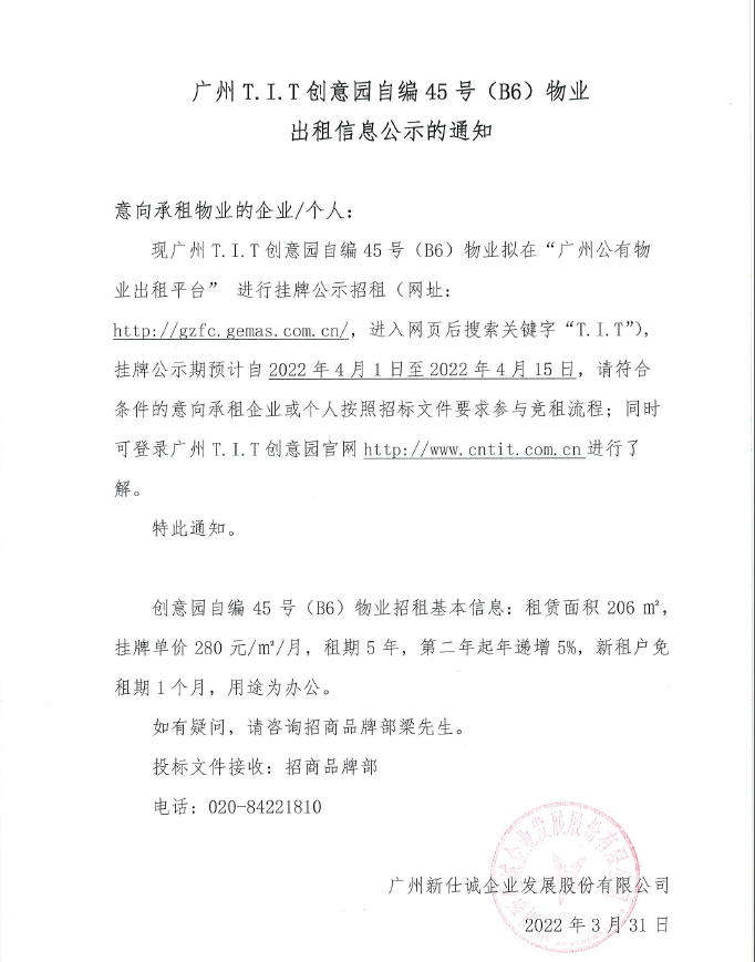 創意園自編45號（B6）物業公示通知