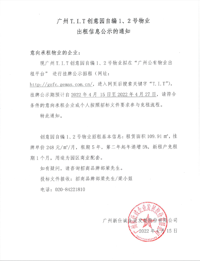 創(chuàng)意園自編1、2號物業(yè)公示通知