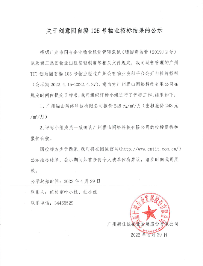 創意園自編105號物業招標結果的公示