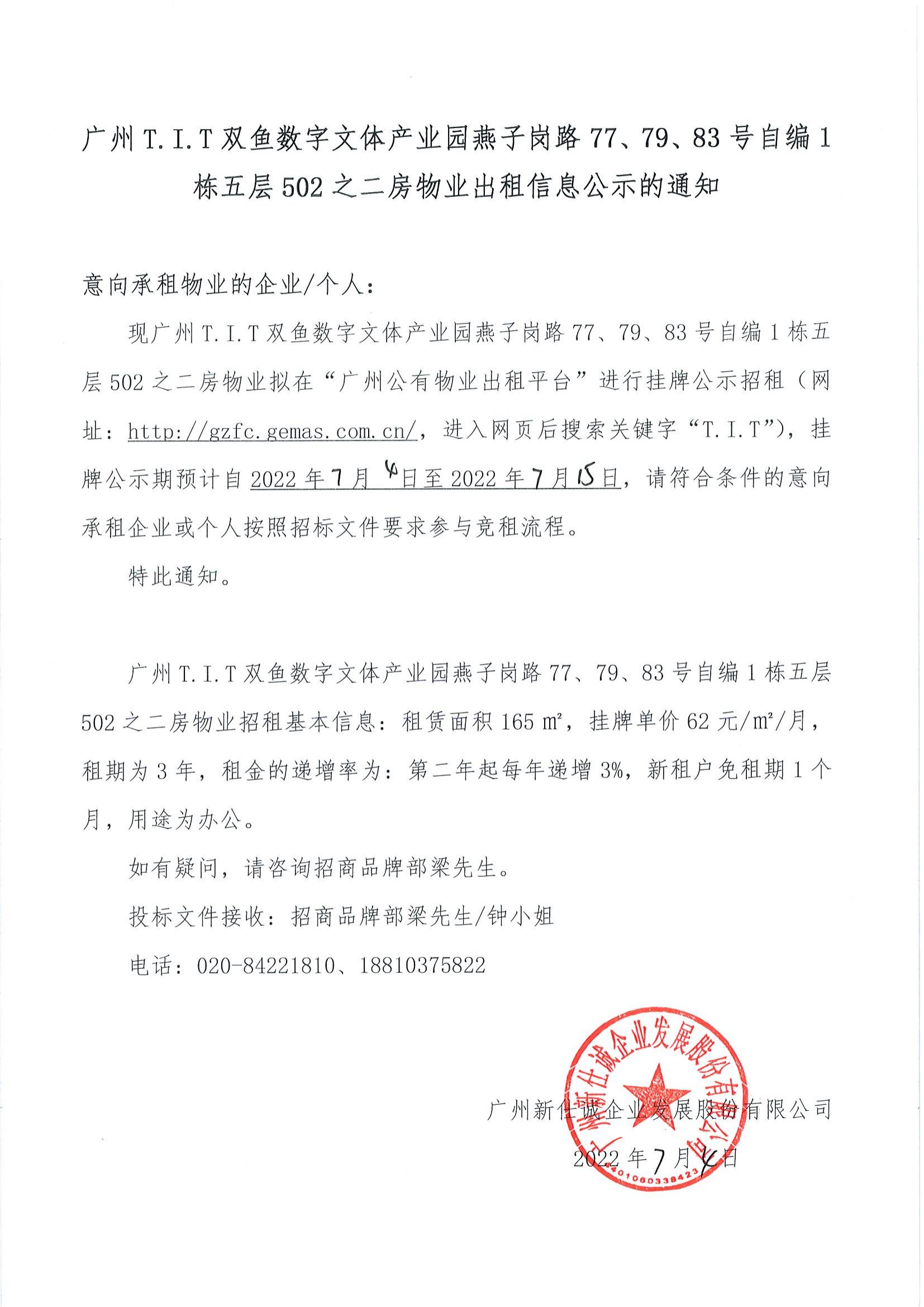 T.I.T雙魚數(shù)字文體產(chǎn)業(yè)園燕子崗路77、79、83號(hào)自編1棟五層502之二房物業(yè)出租信息公示的通知_00