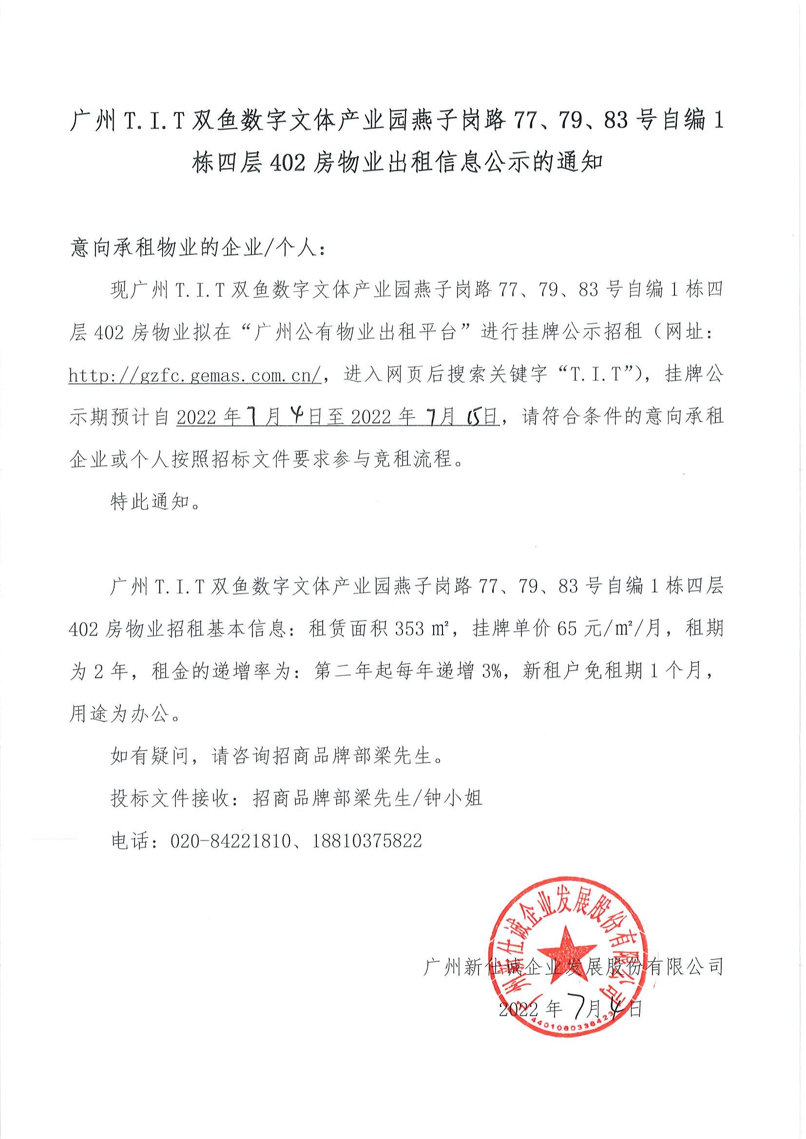 T.I.T雙魚數字文體產業園燕子崗路77、79、83號自編1棟四層402房物業出租信息公示的通知_00