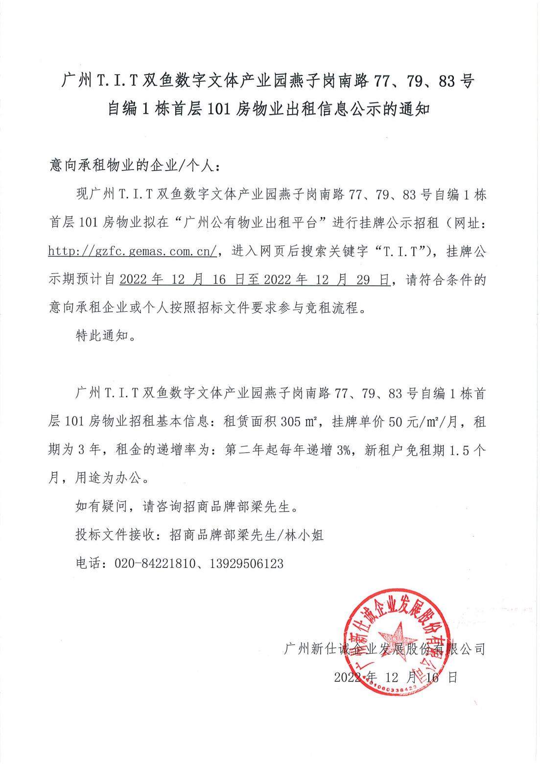 T.I.T雙魚(yú)數(shù)字文體產(chǎn)業(yè)園燕子崗南路77、79、83號(hào)自編1棟首層101房物業(yè)出租信息公示的通知