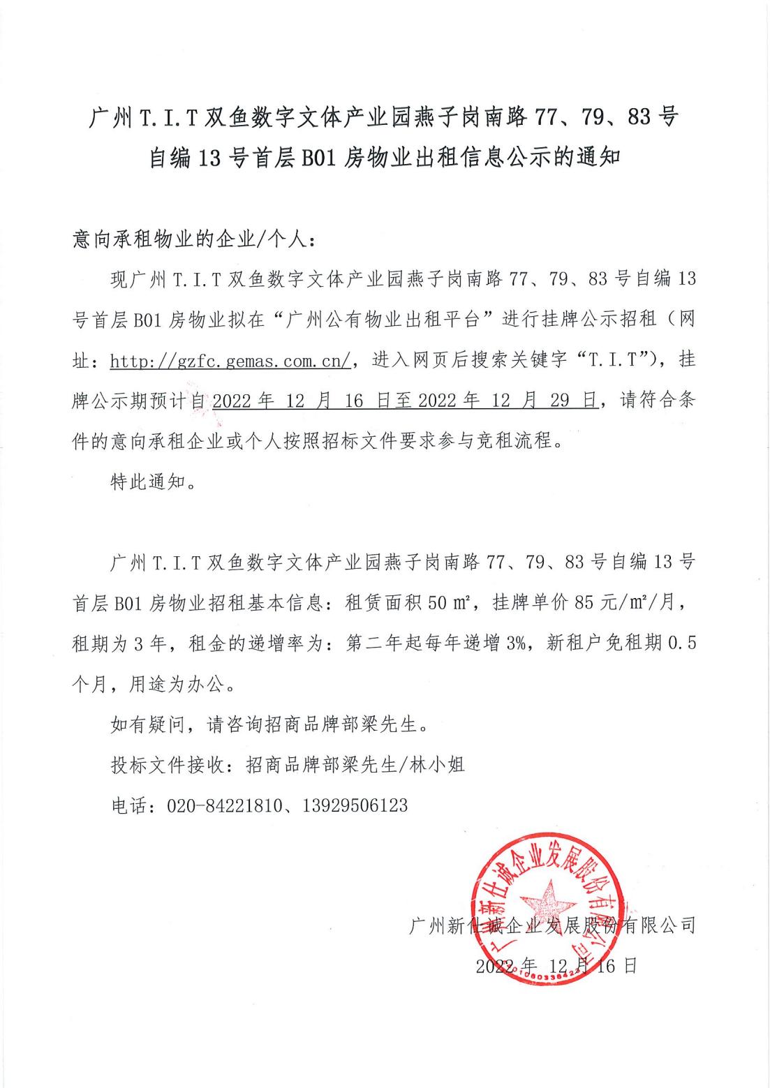 T.I.T雙魚數字文體產業園燕子崗南路77、79、83號自編12號首層B01房物業出租信息公示的通知_00