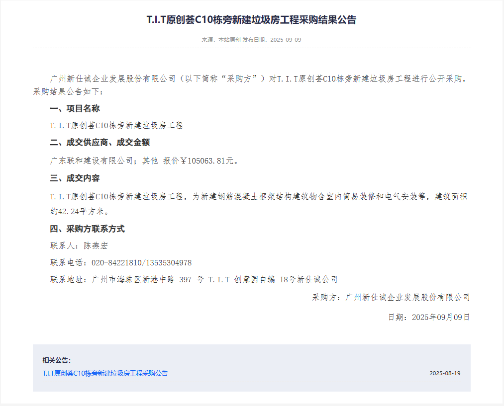 XSC202526T.I.T原創薈C10棟旁新建垃圾房工程采購結果公告